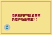 酒黄精的产地(酒黄精的原产地是哪里？)