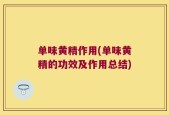 单味黄精作用(单味黄精的功效及作用总结)