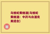 乌梢蛇黄精酒(乌梢蛇黄精酒：中药与白酒完美结合)