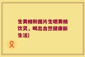 生黄精粉图片生晒黄精饮灵，喝出自然健康新生活)