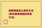 新鲜黄精怎么制作方法(制作新鲜黄精的简易方法)