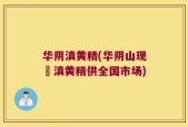 华阴滇黄精(华阴山现採滇黄精供全国市场)