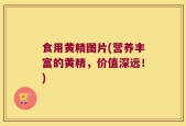 食用黄精图片(营养丰富的黄精，价值深远！)