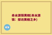赤水源镇黄精(赤水源镇：探访黄精之乡)