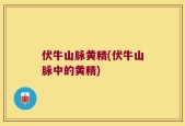 伏牛山脉黄精(伏牛山脉中的黄精)