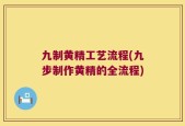 九制黄精工艺流程(九步制作黄精的全流程)