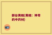 僻谷黄精(黄精：神奇的中药材)