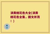 滇黄精花色大全(滇黄精花色全集，图文并茂！)