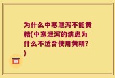 为什么中寒泄泻不能黄精(中寒泄泻的病患为什么不适合使用黄精？)