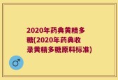 2020年药典黄精多糖(2020年药典收录黄精多糖原料标准)