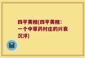 四平黄精(四平黄精：一个中草药村庄的兴衰沉浮)