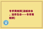 冬季黄精粥(温暖身体，滋养生命——冬季黄精粥)