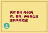天麻 黄精 丹参(天麻、黄精、丹参联合应用的功效简述)