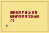 酒黄精用药部位(酒黄精的药效及使用部位简介)