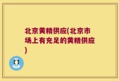 北京黄精供应(北京市场上有充足的黄精供应)