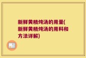 新鲜黄精炖汤的用量(新鲜黄精炖汤的用料和方法详解)