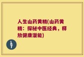 人生山药黄精(山药黄精：探秘中医经典，释放健康潜能)