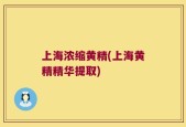 上海浓缩黄精(上海黄精精华提取)