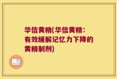 华信黄精(华信黄精：有效缓解记忆力下降的黄精制剂)