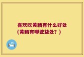 喜欢吃黄精有什么好处(黄精有哪些益处？)