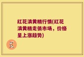 红花滇黄精行情(红花滇黄精走俏市场，价格呈上涨趋势)