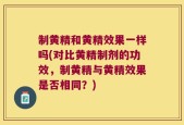 制黄精和黄精效果一样吗(对比黄精制剂的功效，制黄精与黄精效果是否相同？)
