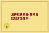 怎样熬黄精膏(黄精膏熬制方法分享)