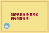 制作黄精方法(黄精的简单制作方法)