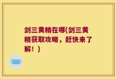 剑三黄精在哪(剑三黄精获取攻略，赶快来了解！)