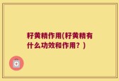 籽黄精作用(籽黄精有什么功效和作用？)