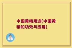 中国黄精用途(中国黄精的功效与应用)