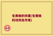 生黄精的效果(生黄精的功效及作用)