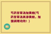 芍药甘草汤加黄精(芍药甘草汤再添黄精，加强调理功效！)