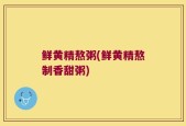 鲜黄精熬粥(鲜黄精熬制香甜粥)