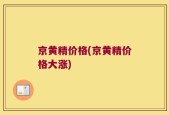 京黄精价格(京黄精价格大涨)