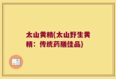 太山黄精(太山野生黄精：传统药膳佳品)