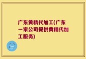 广东黄精代加工(广东一家公司提供黄精代加工服务)