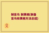 制首乌 制黄精(制备首乌和黄精方法总结)
