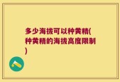 多少海拔可以种黄精(种黄精的海拔高度限制)