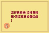 凉拌黄精根(凉拌黄精根-清凉夏日必备佳品)