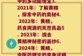 不同年份黄精(1. 2019年：黄精入药已有数千年历史，你还不认识它吗？2. 2020年：黄精，中药中的多功能瑰宝3. 2021年：了解黄精，探索中药的奥秘4. 2022年：黄精，药食同源的天然良品5. 2023年：拔去黄精神秘密的面纱6. 2024年：黄精，中医药理论的亲身证明7. 2025年：黄精, 辅助治疗疾病的传统良药8. 2026年：探索黄精的医学研究及临床应用)