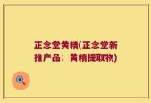 正念堂黄精(正念堂新推产品：黄精提取物)
