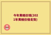 今年黄精价钱(2021年黄精价格走势)