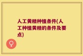 人工黄精种植条件(人工种植黄精的条件及要点)