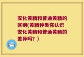 安化黄精和普通黄精的区别(黄精种类你认识安化黄精和普通黄精的差异吗？)