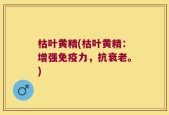枯叶黄精(枯叶黄精：增强免疫力，抗衰老。)