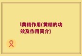 l黄精作用(黄精的功效及作用简介)