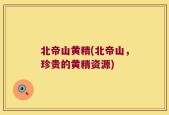北帝山黄精(北帝山，珍贵的黄精资源)