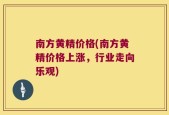 南方黄精价格(南方黄精价格上涨，行业走向乐观)