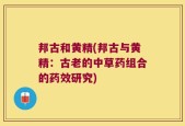 邦古和黄精(邦古与黄精：古老的中草药组合的药效研究)